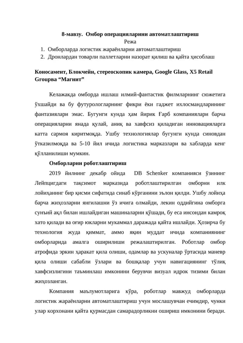 Омбор операцияларини автоматлаштириш