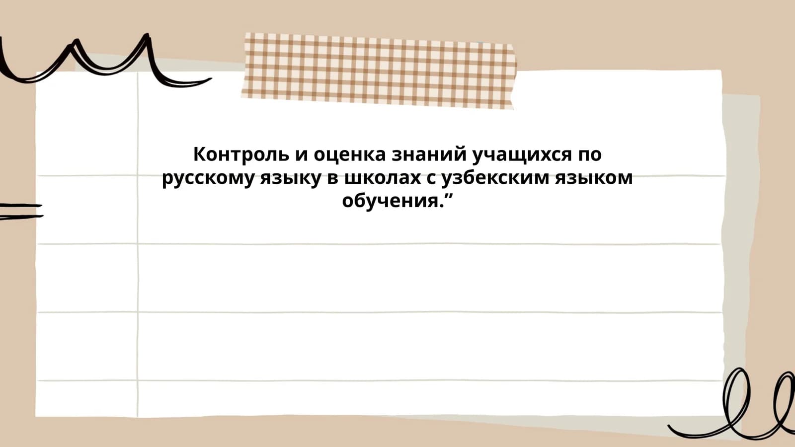 Контроль и оценка знаний учащихся по русскому языку в школах с узбекским языком обучения