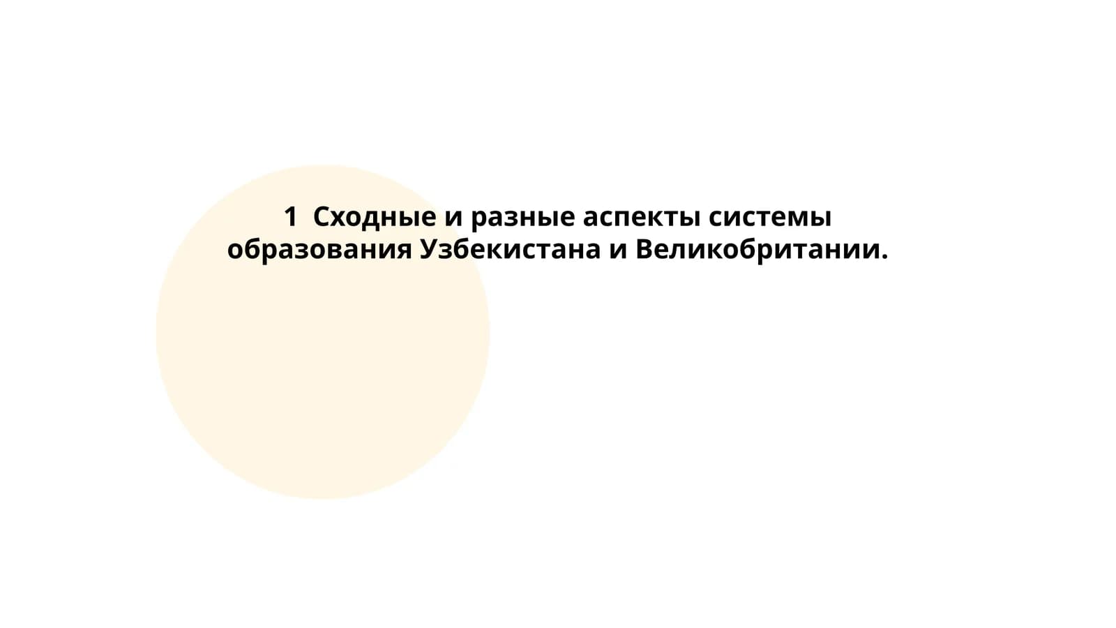 Сходные и разные аспекты системы образования Узбекистана и Великобритании