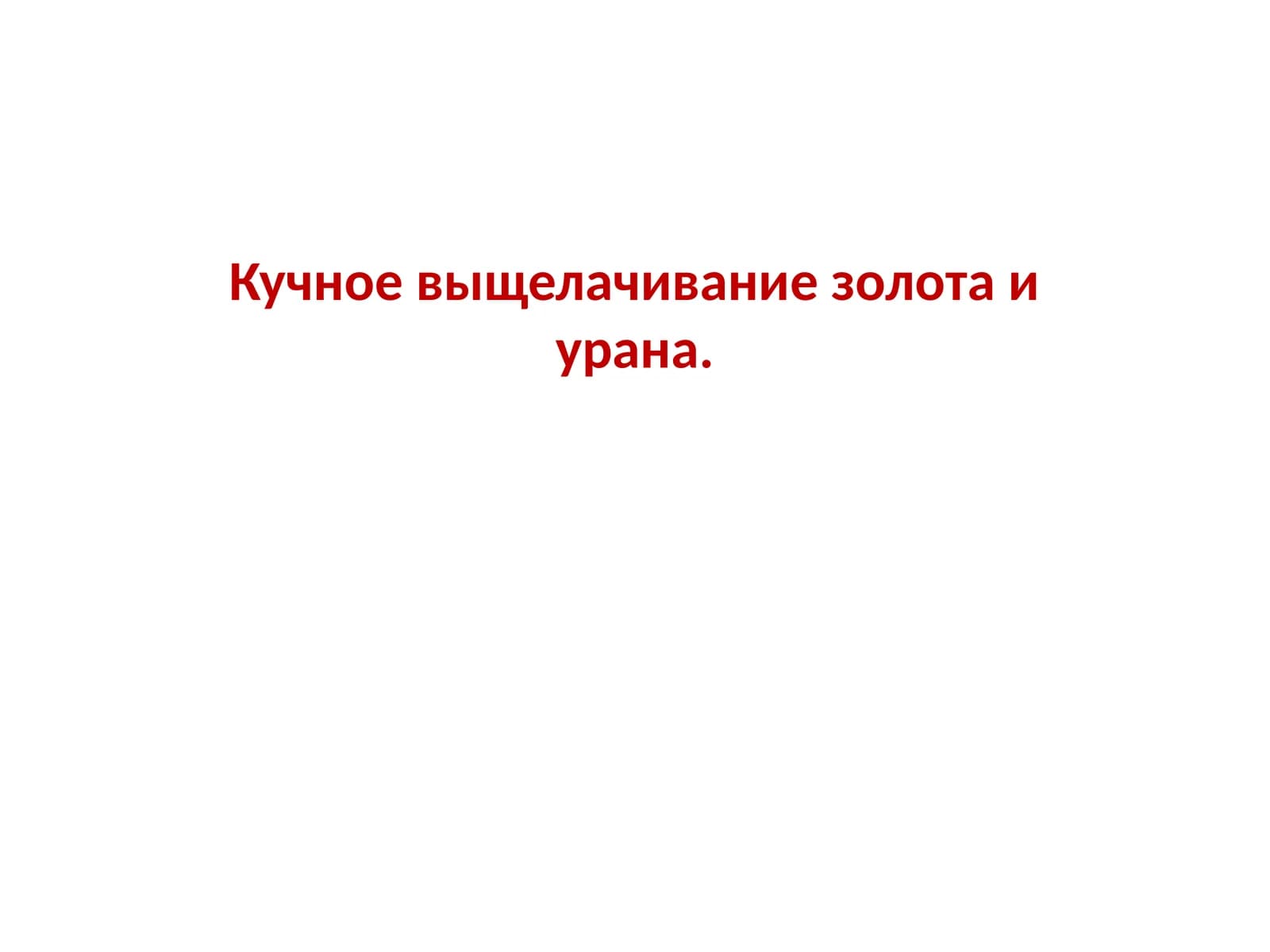 Кучное выщелачивание золота и урана