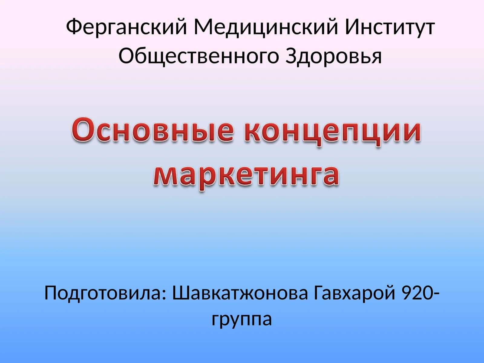 Основные принципы маркетинга