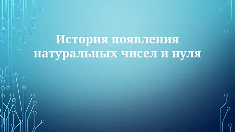 История появления натуральных чисел и нуля