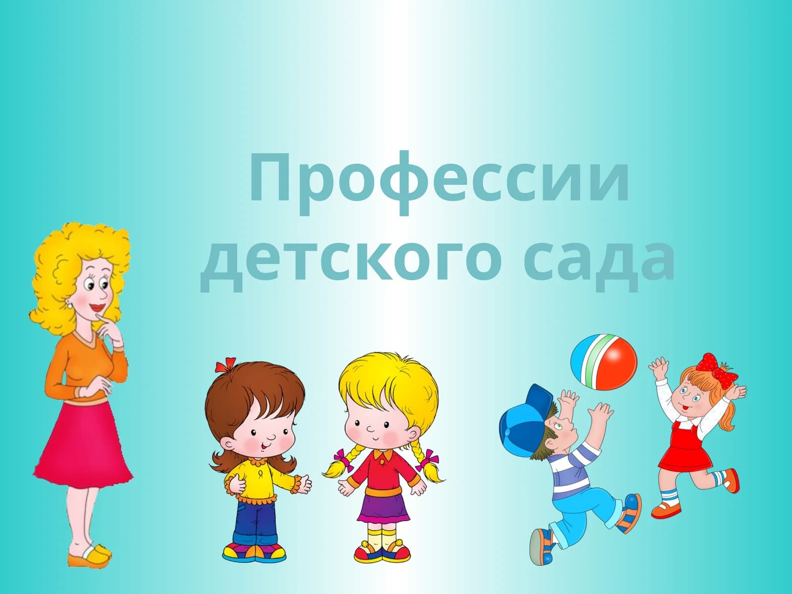 Профессии детского сада