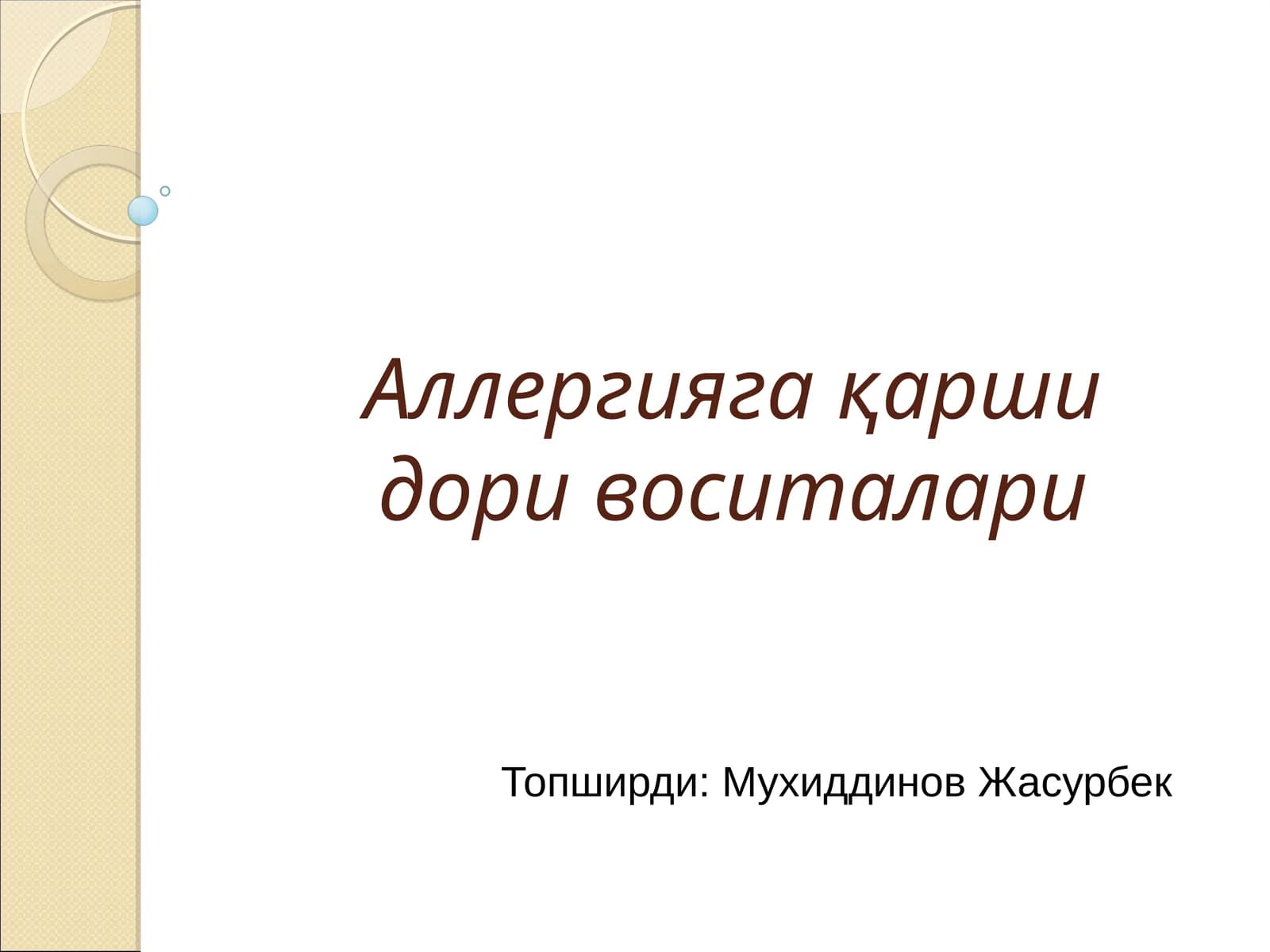Аллергияга қарши дори воситалари