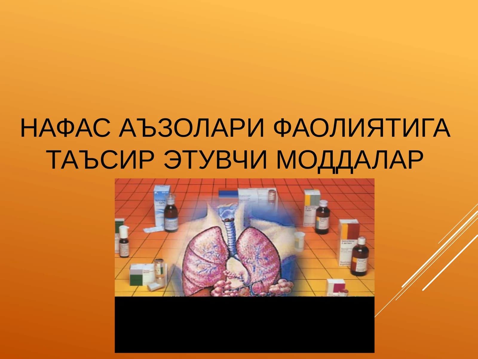 НАФАС АЪЗОЛАРИ ФАОЛИЯТИГА ТАЪСИР ЭТУВЧИ МОДДАЛАР