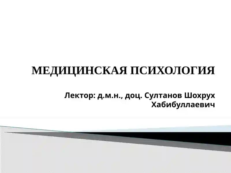 МЕДИЦИНСКАЯ ПСИХОЛОГИЯ