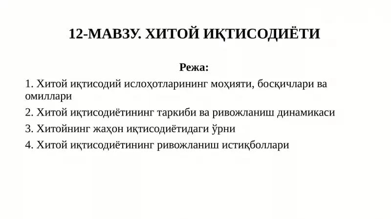 12-МАВЗУ. ХИТОЙ ИҚТИСОДИЁТИ