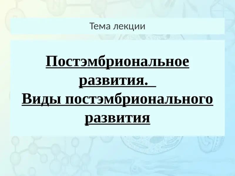 Виды постэмбрионального развития
