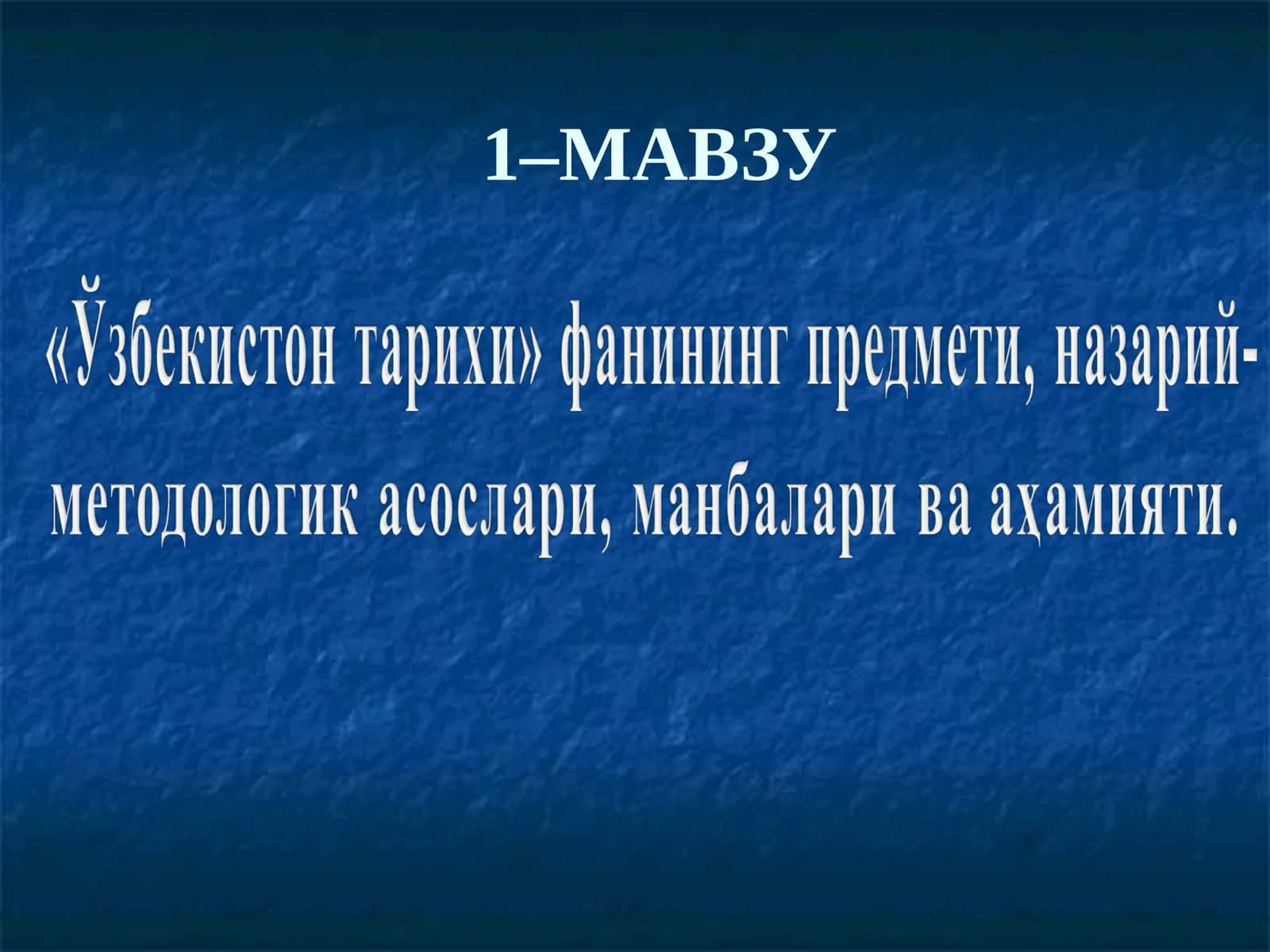 Ўзбекистон тарихи