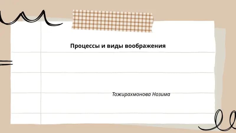 Процессы и виды воображения
