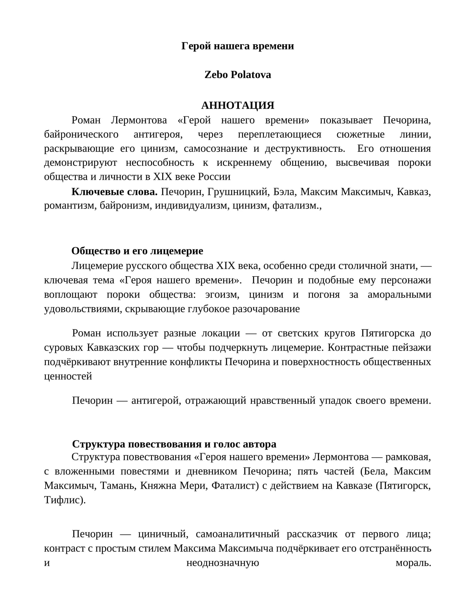 Герой нашего времени