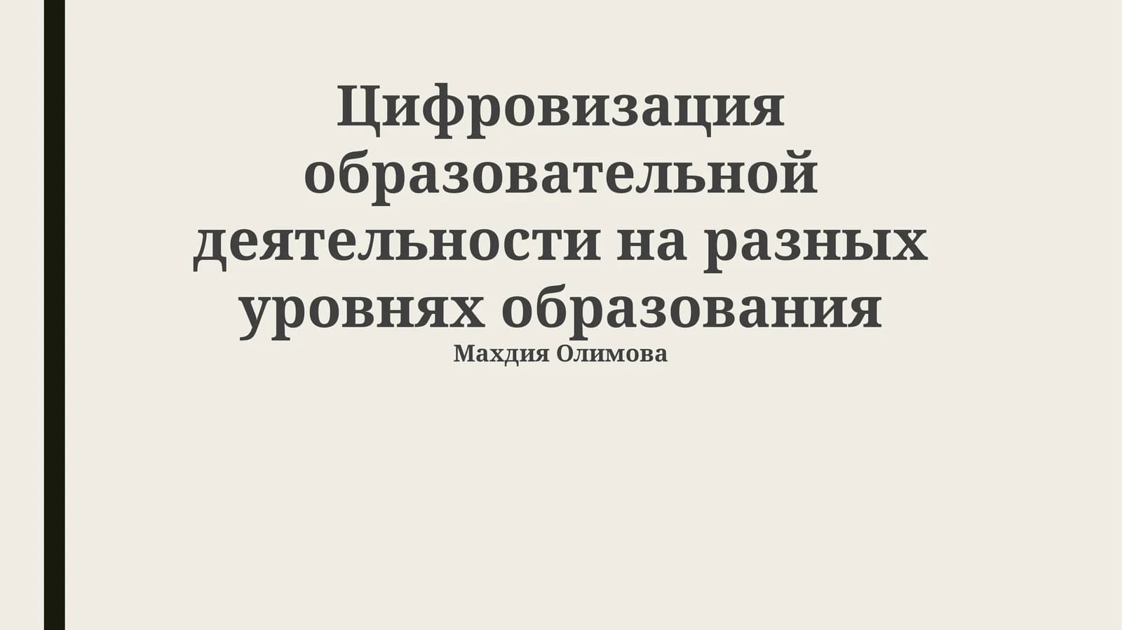 Цифровизация образовательной деятельности на разных уровнях образования