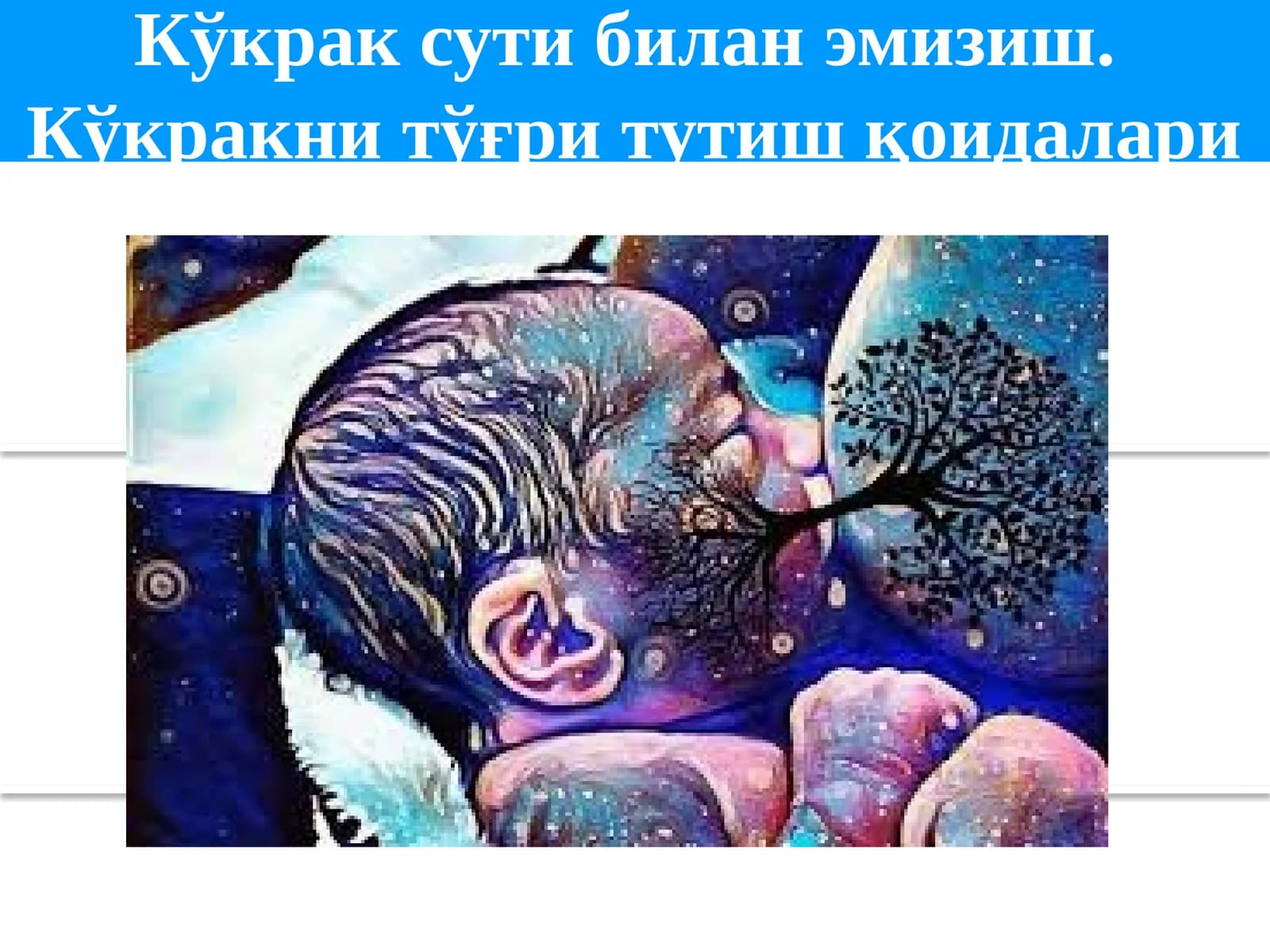 Кўкрак сути билан эмизиш
