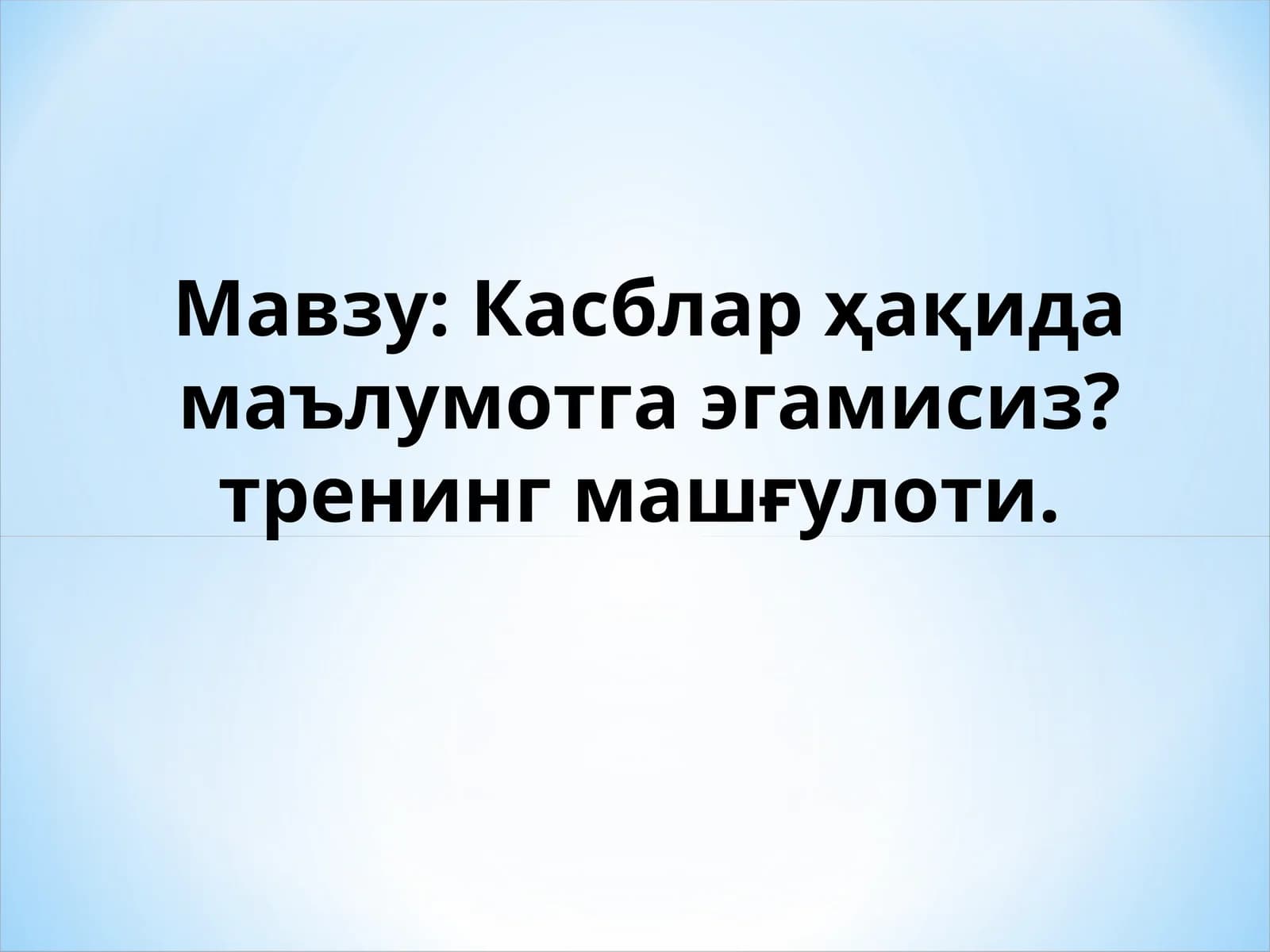 Касблар ҳақида маълумотга эгамисиз?