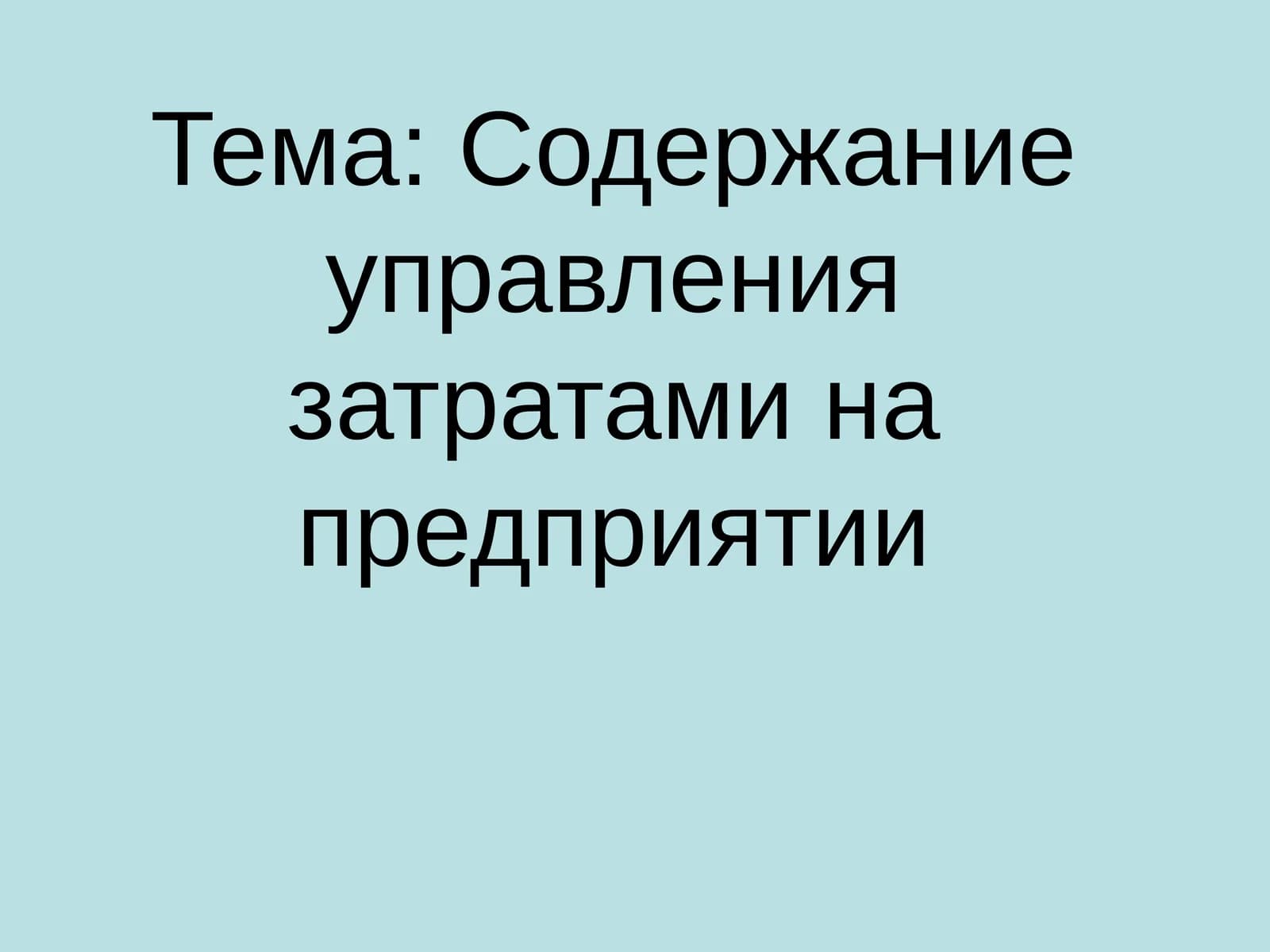Управление затратами на предприятии