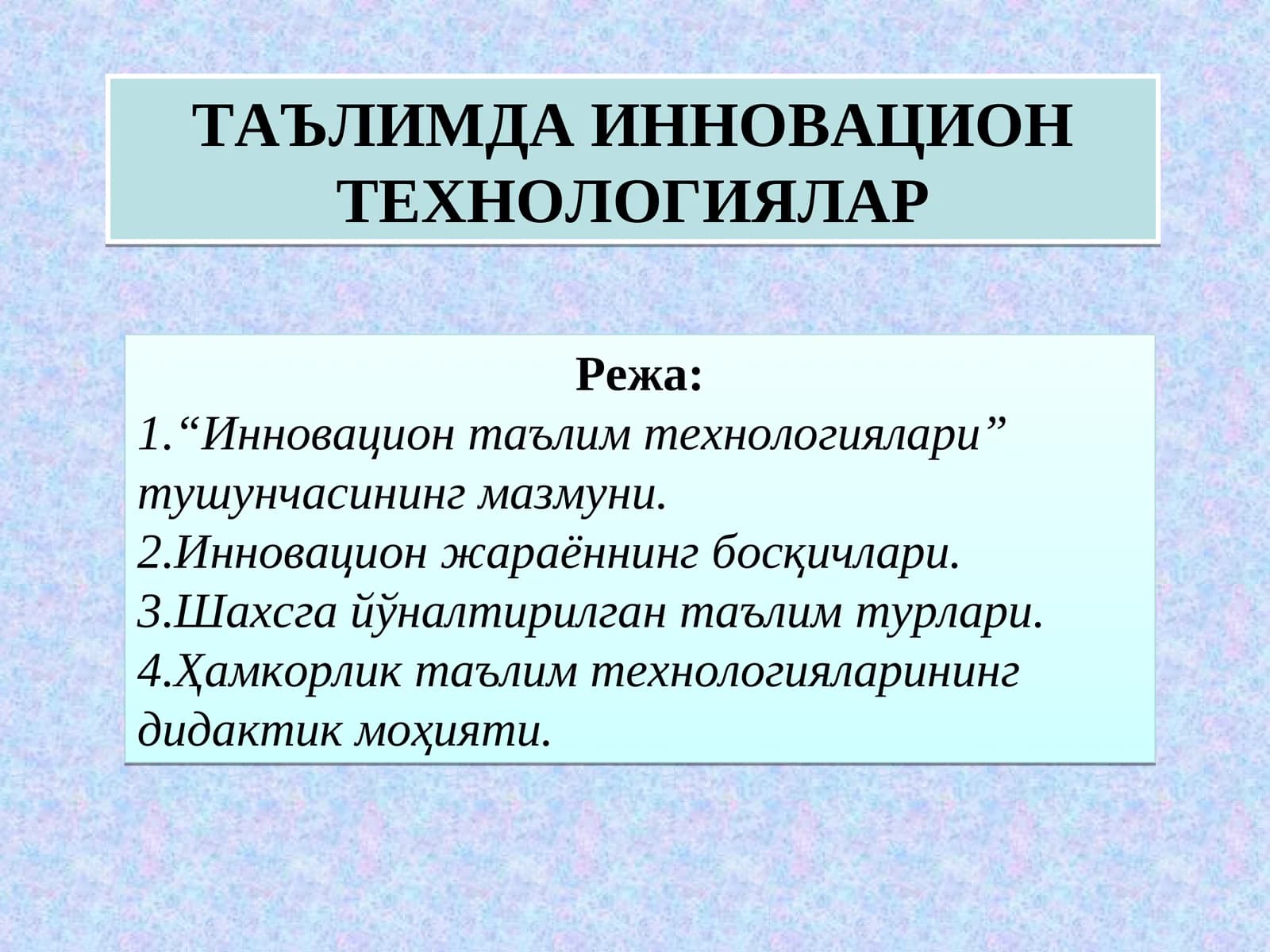 Таълимда Инновацион Технологиялар