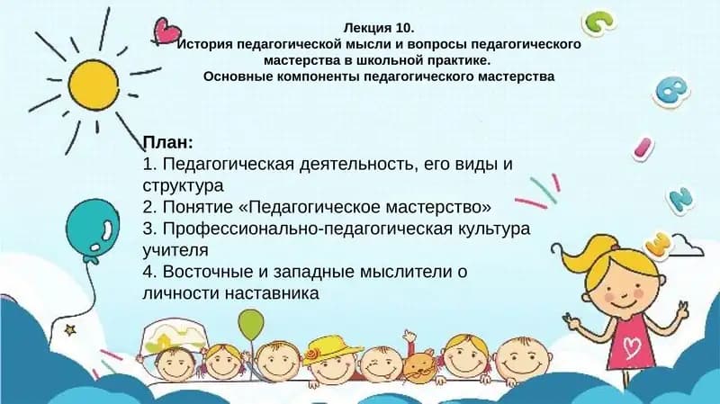 История педагогической мысли и вопросы педагогического мастерства