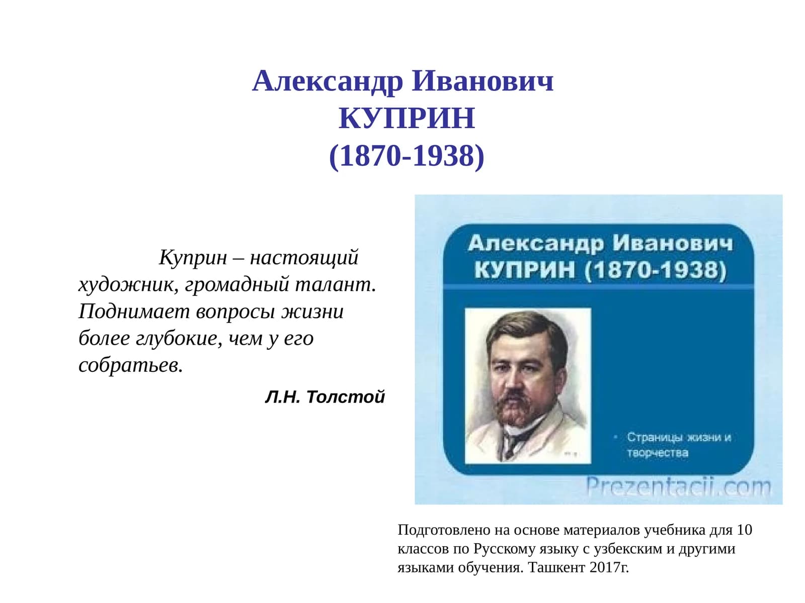 Александр Иванович КУПРИН (1870-1938)