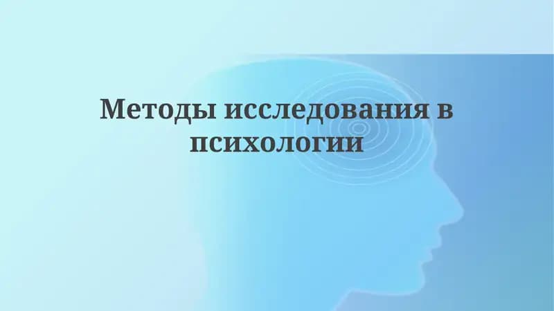 Методыисследованиявпсихологии