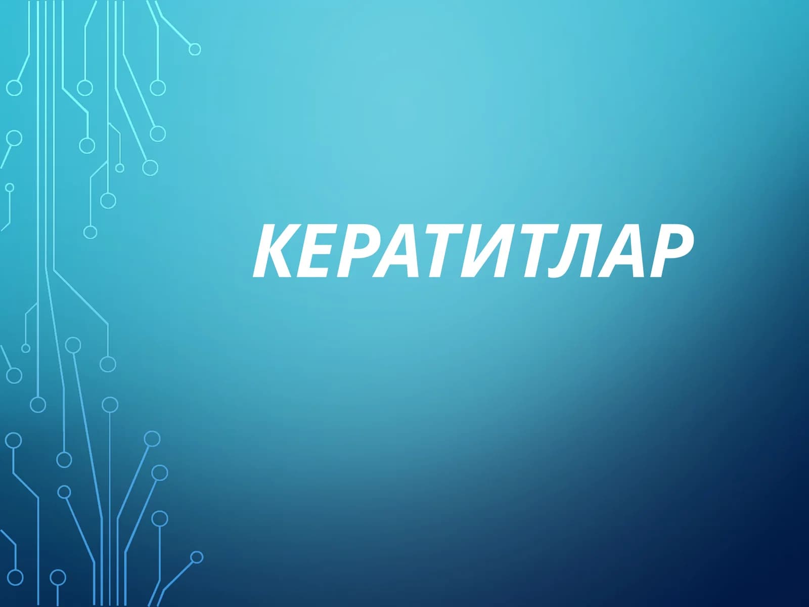 МЕГАЛОКОРНЕА