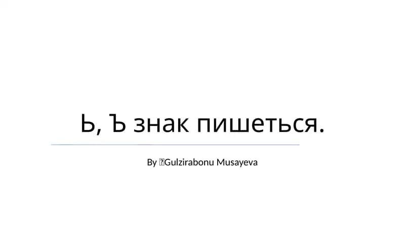 Ь, Ъ знак пишеться