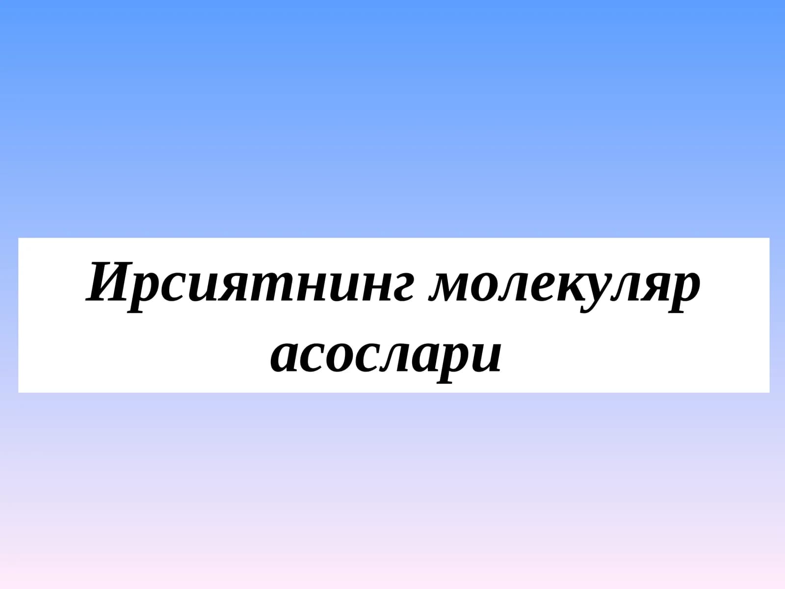 Ирсиятнинг молекуляр асослари