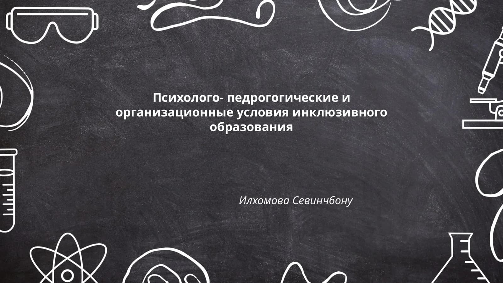 Психолого-педрогогические и организационные условия инклюзивного образования