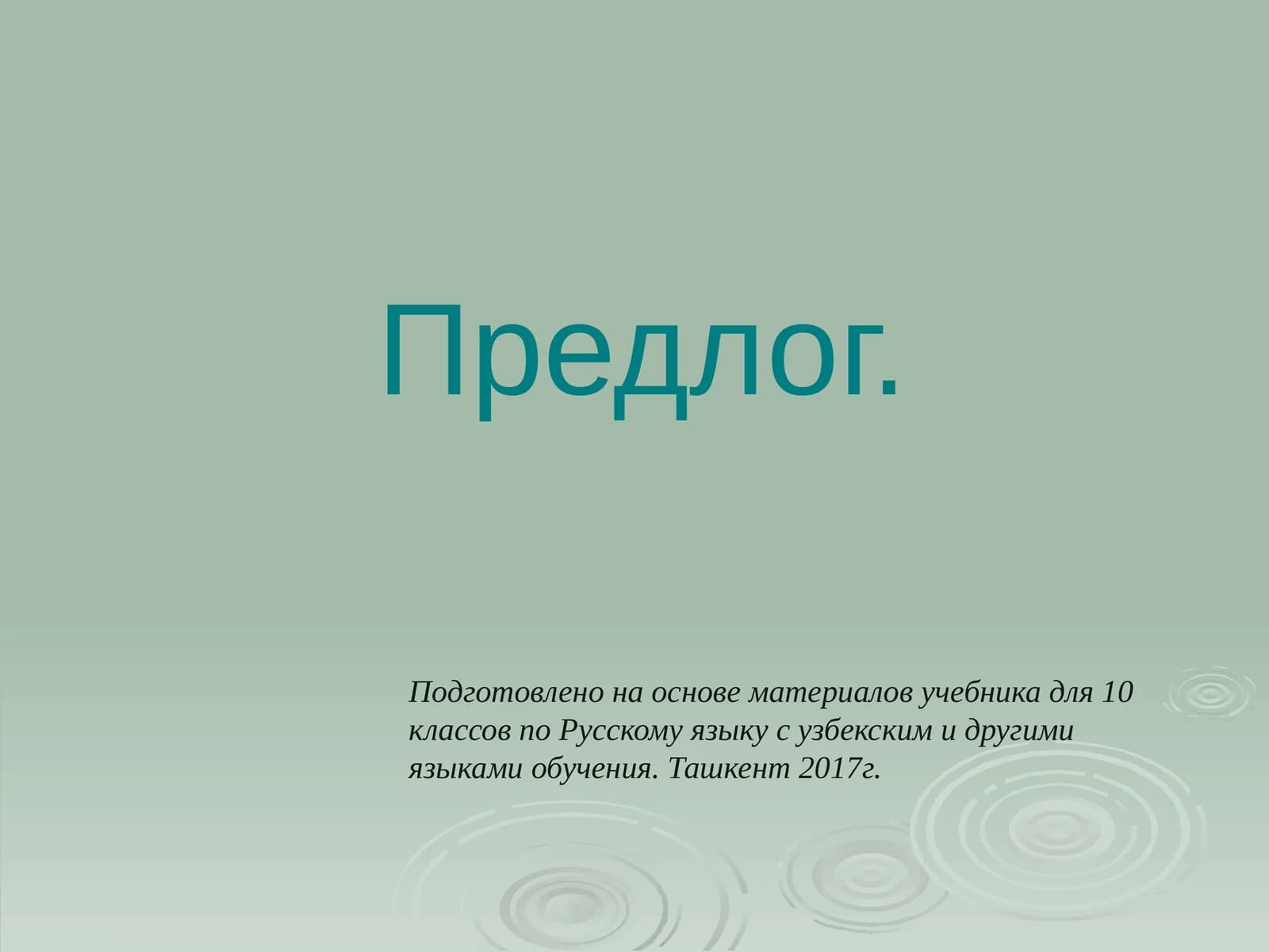 Предлог