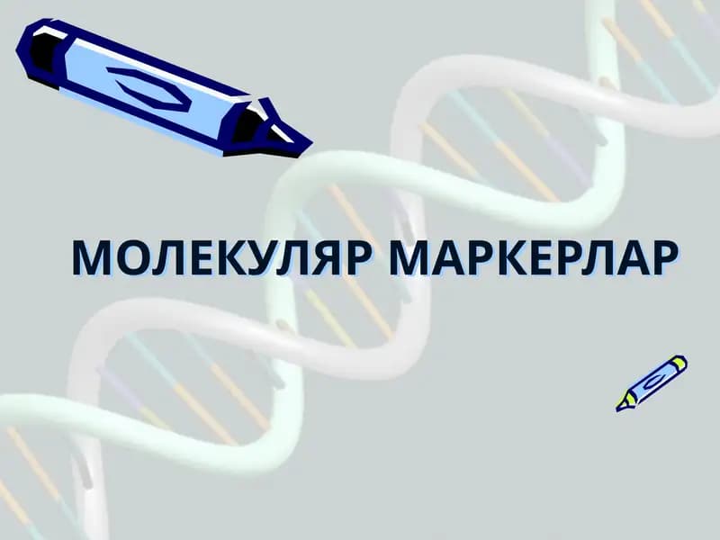 МОЛЕКУЛЯР МАРКЕРЛАР