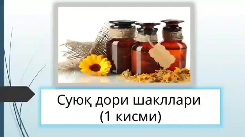 Суюқ дори шакллари