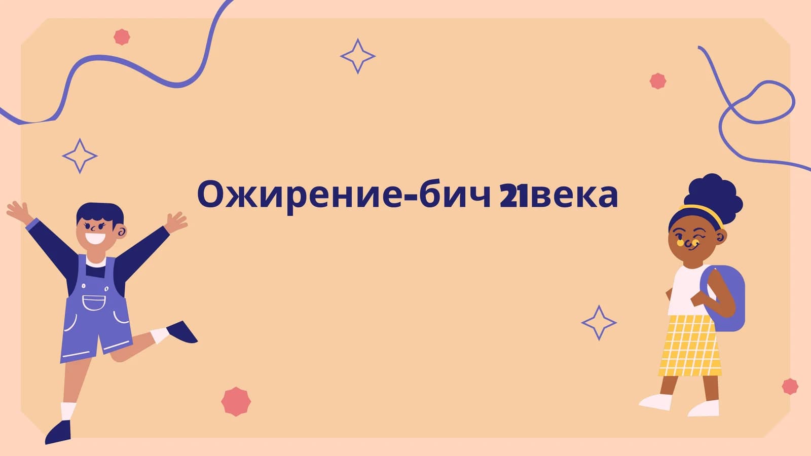 Ожирение-бич 21века
