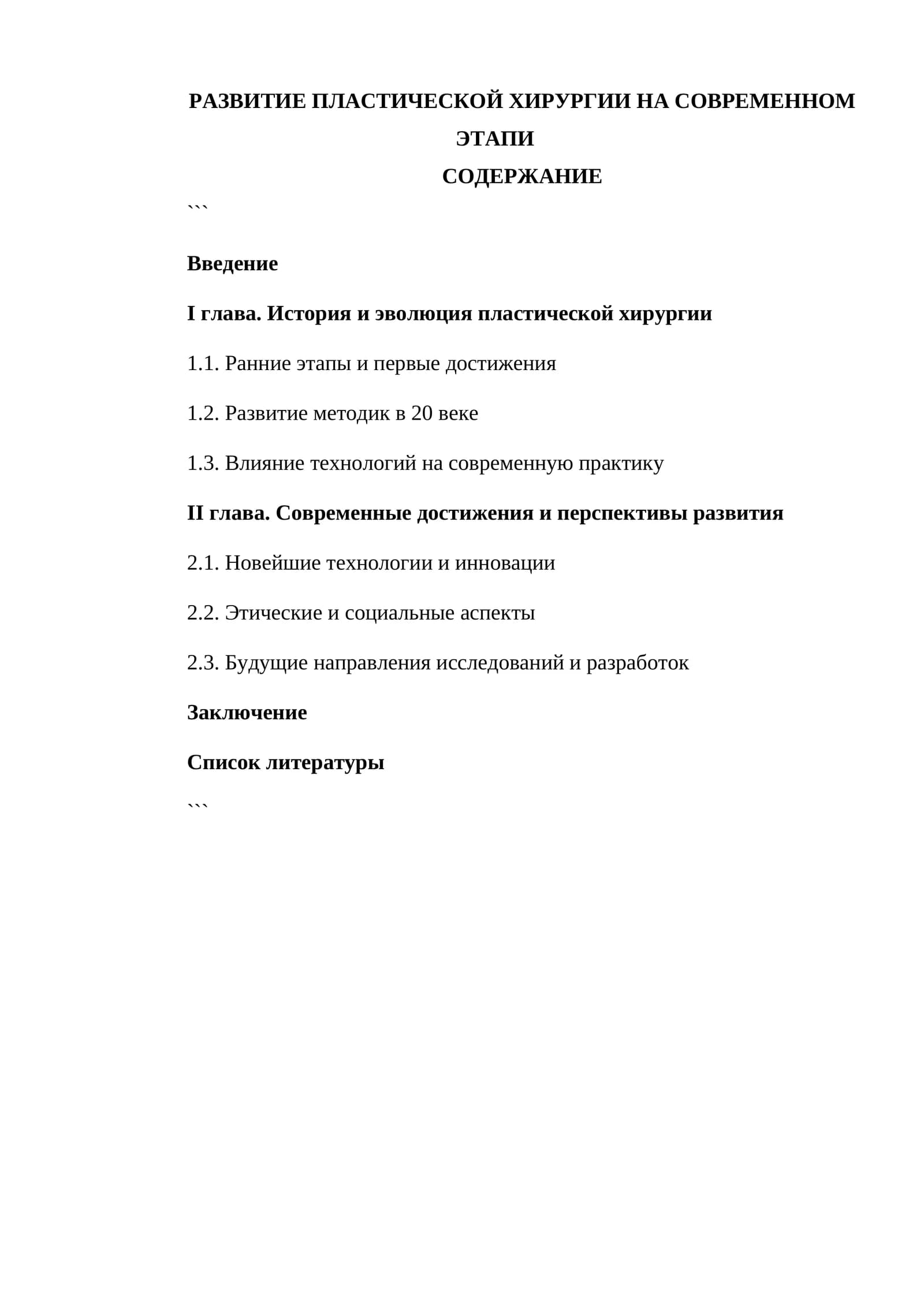 РАЗВИТИЕ ПЛАСТИЧЕСКОЙ ХИРУРГИИ НА СОВРЕМЕННОМ ЭТАПИ