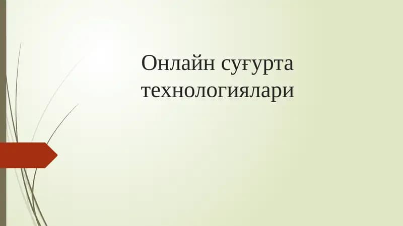 Онлайн суғурта технологиялари