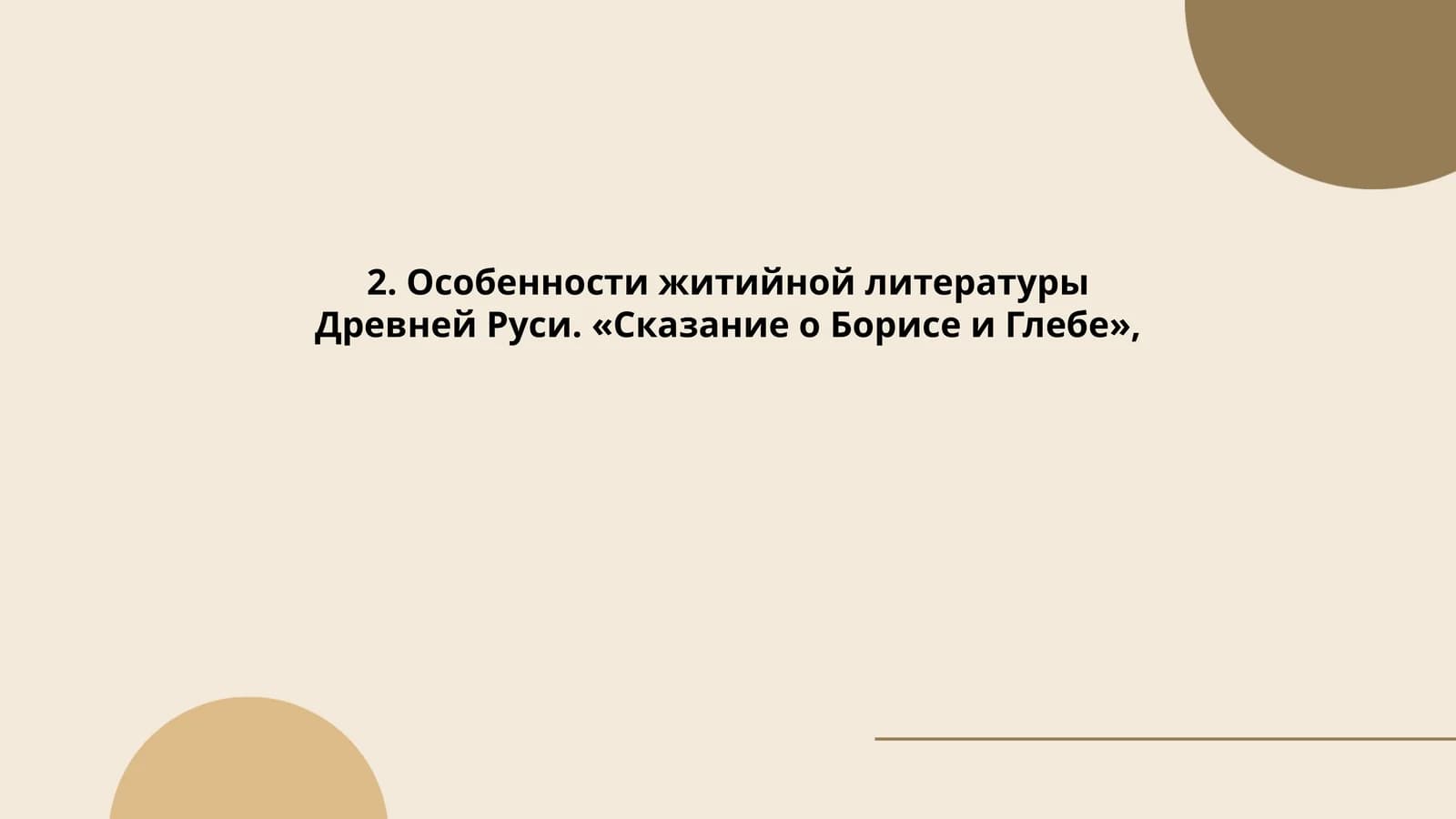 Особенности житийной литературы Древней Руси. «Сказание о Борисе и Глебе»