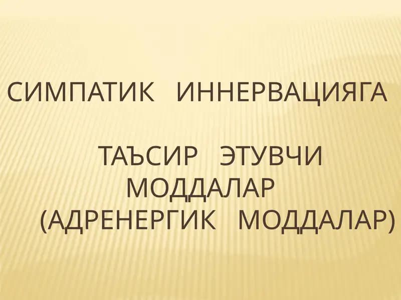 Адреномиметик моддалар