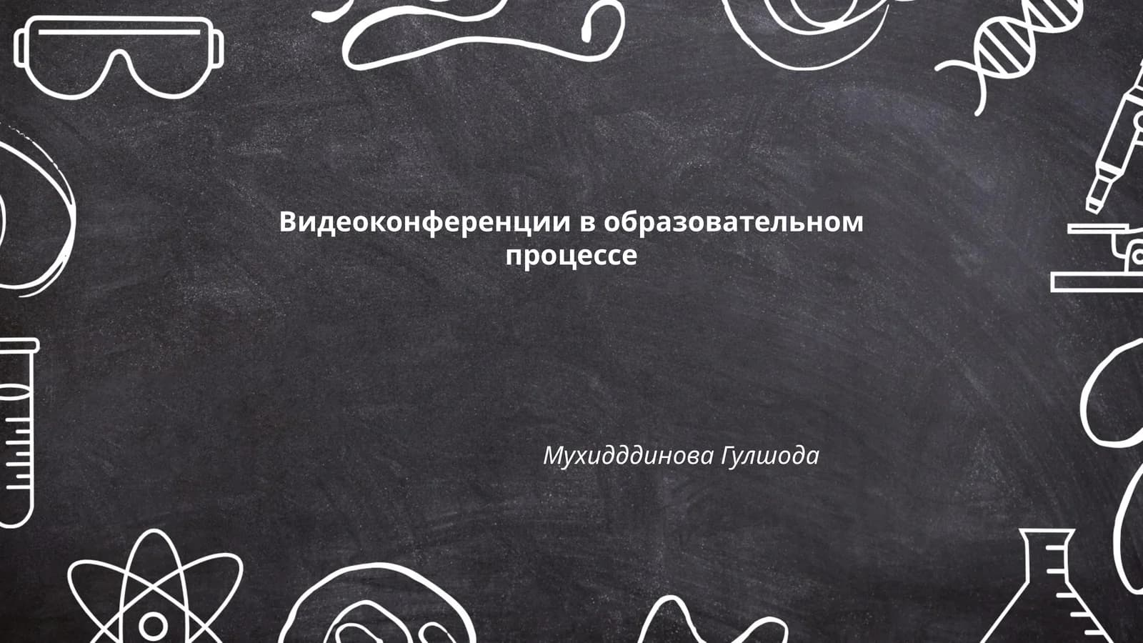 Видеоконференции в образовательном процессе