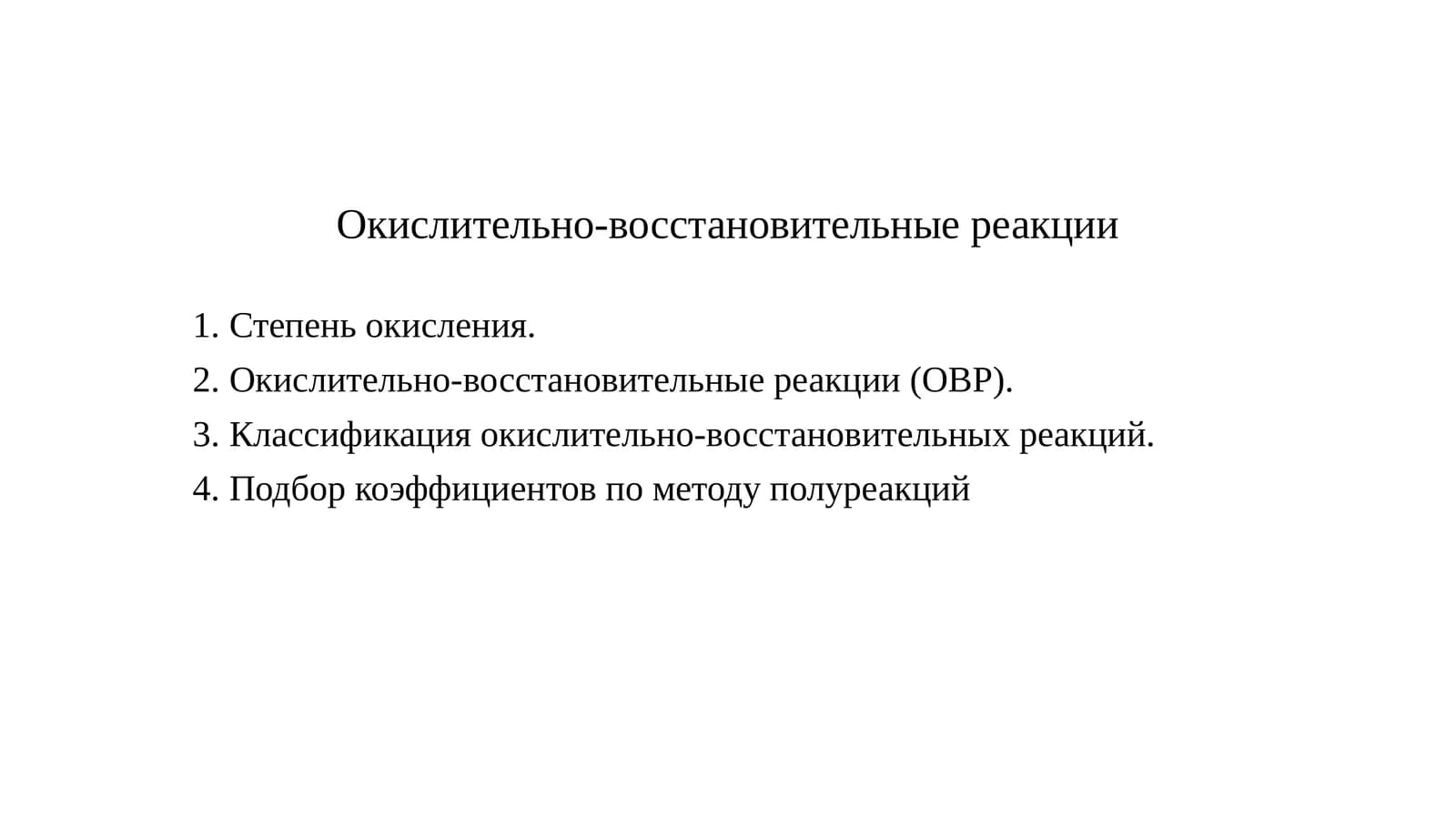 Окислительно-восстановительные реакции