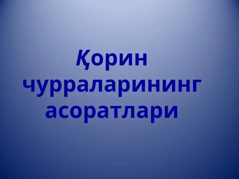 Қорин чурраларининг асоратлари