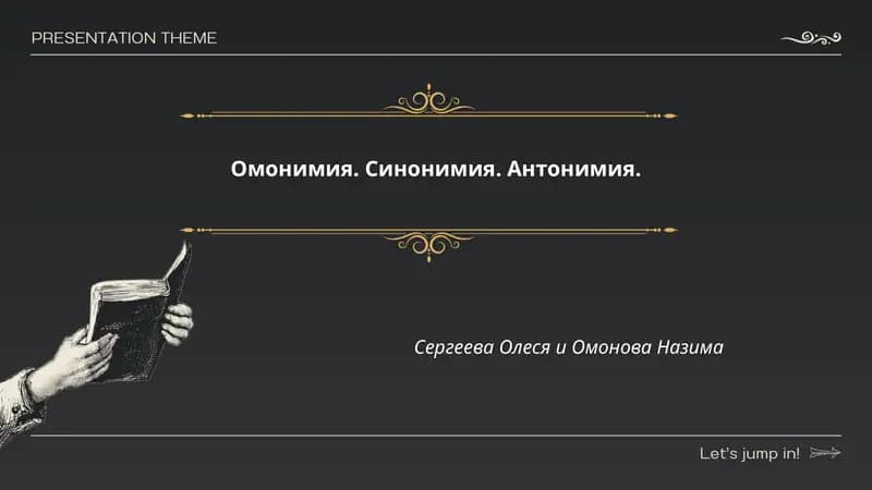 Омонимия. Синонимия. Антонимия