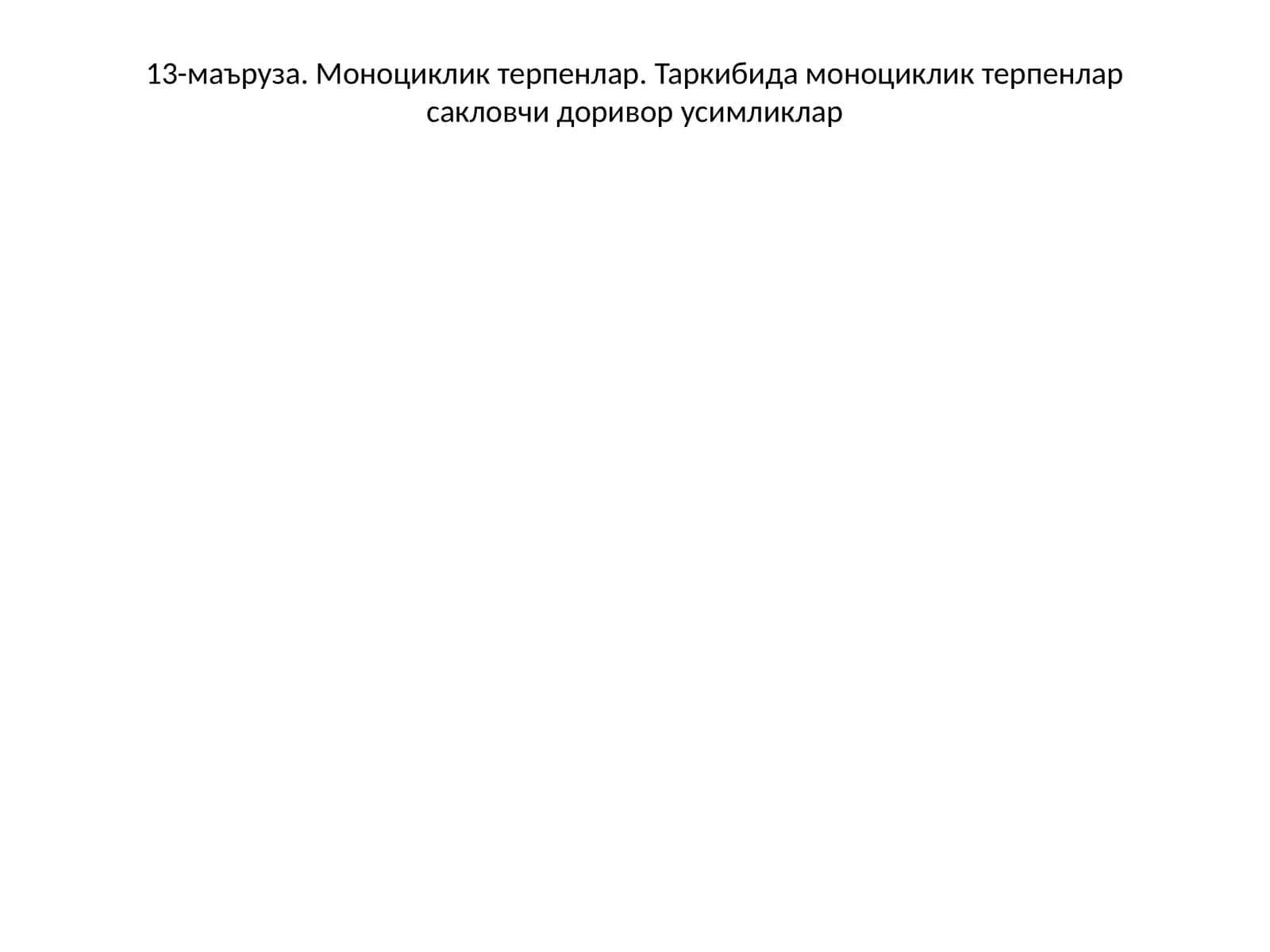 Моноциклик терпенлар