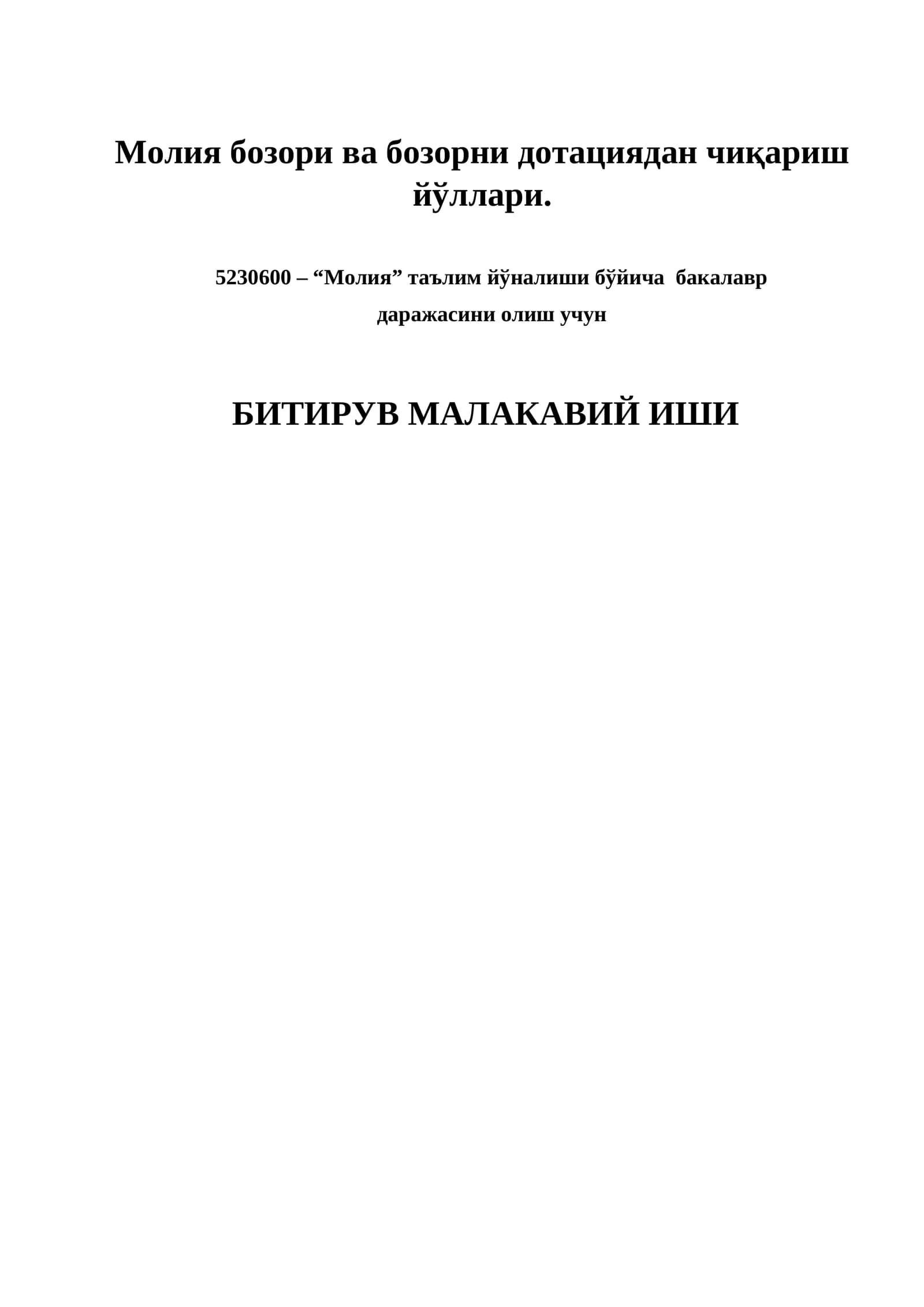 Молия бозори ва бозорни дотациядан чиқариш йўллари