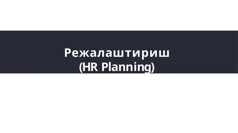 Режалаштириш (HRPlanning)