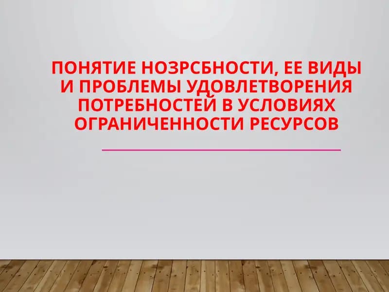 Потребности человека
