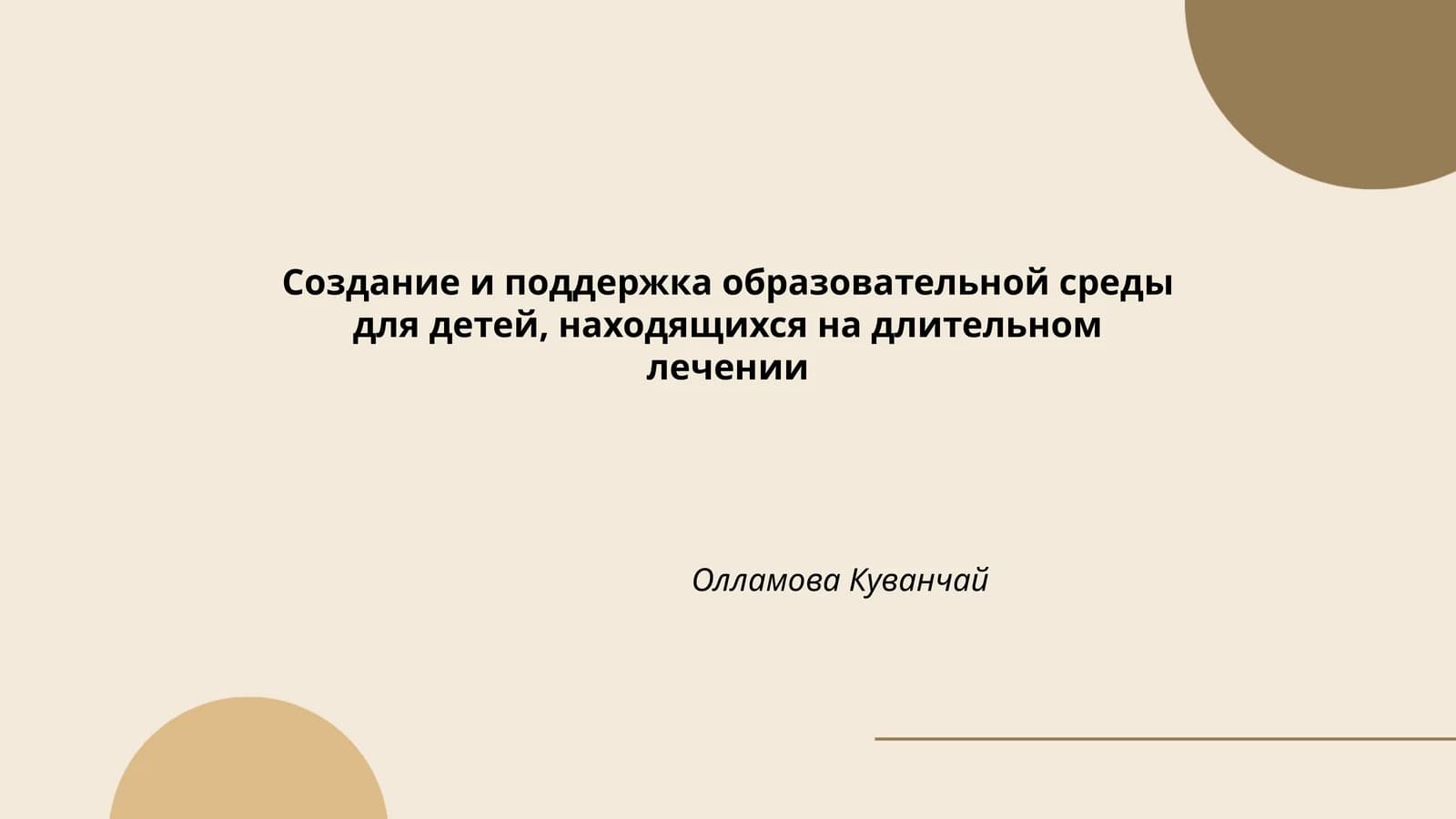 Создание и поддержка образовательной среды для детей, находящихся на длительном лечении