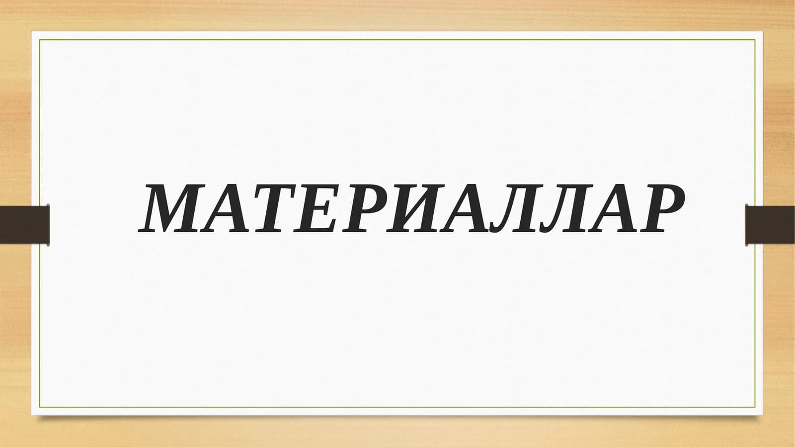 Материаллар