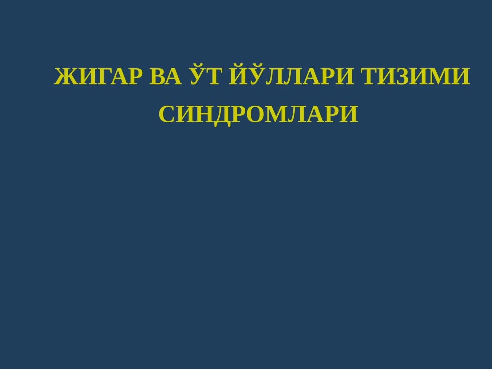 ЖИГАР ВА УТ ЙУЛИ СИНДРОМИ