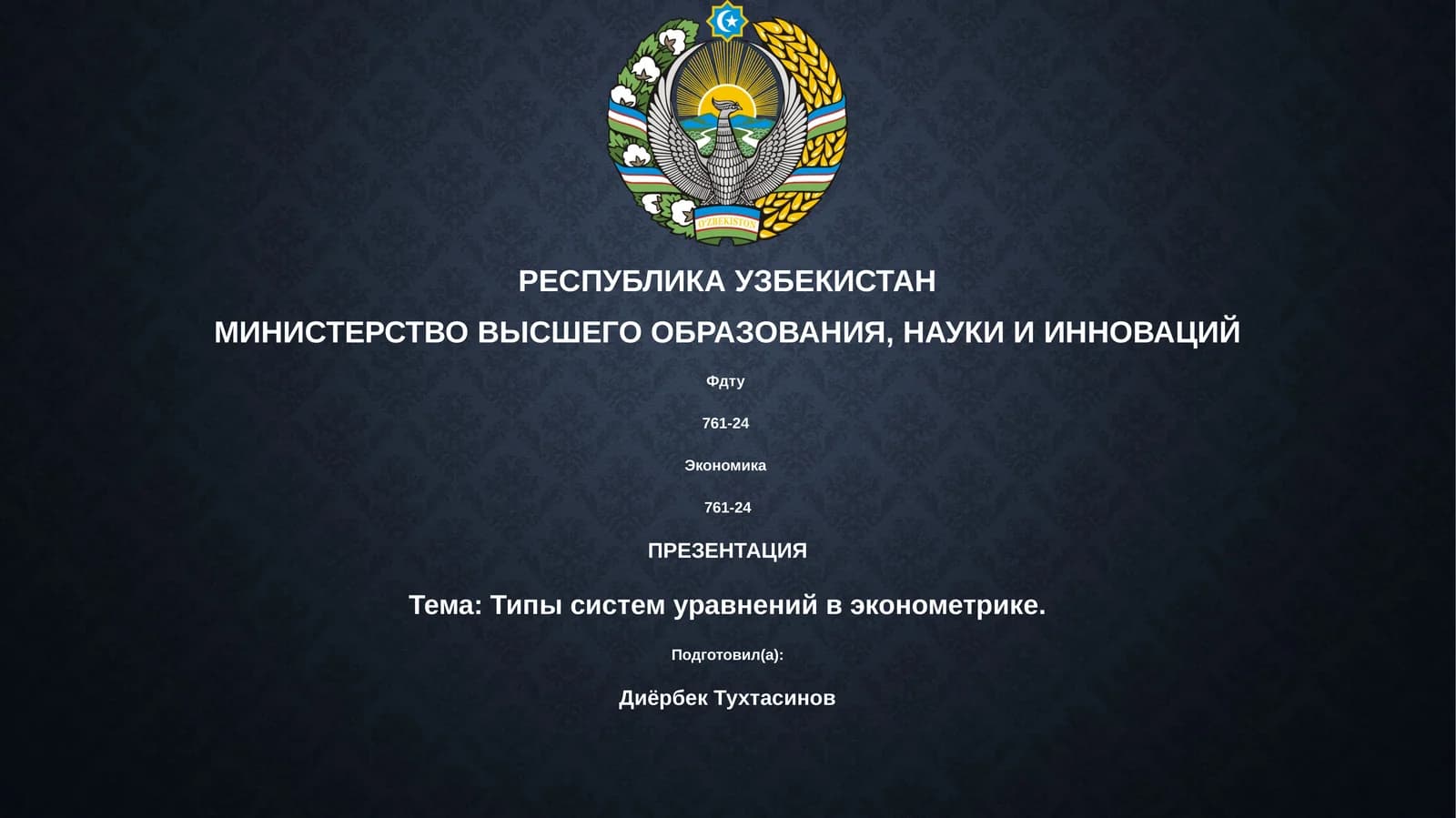 Типы систем уравнений в эконометрике