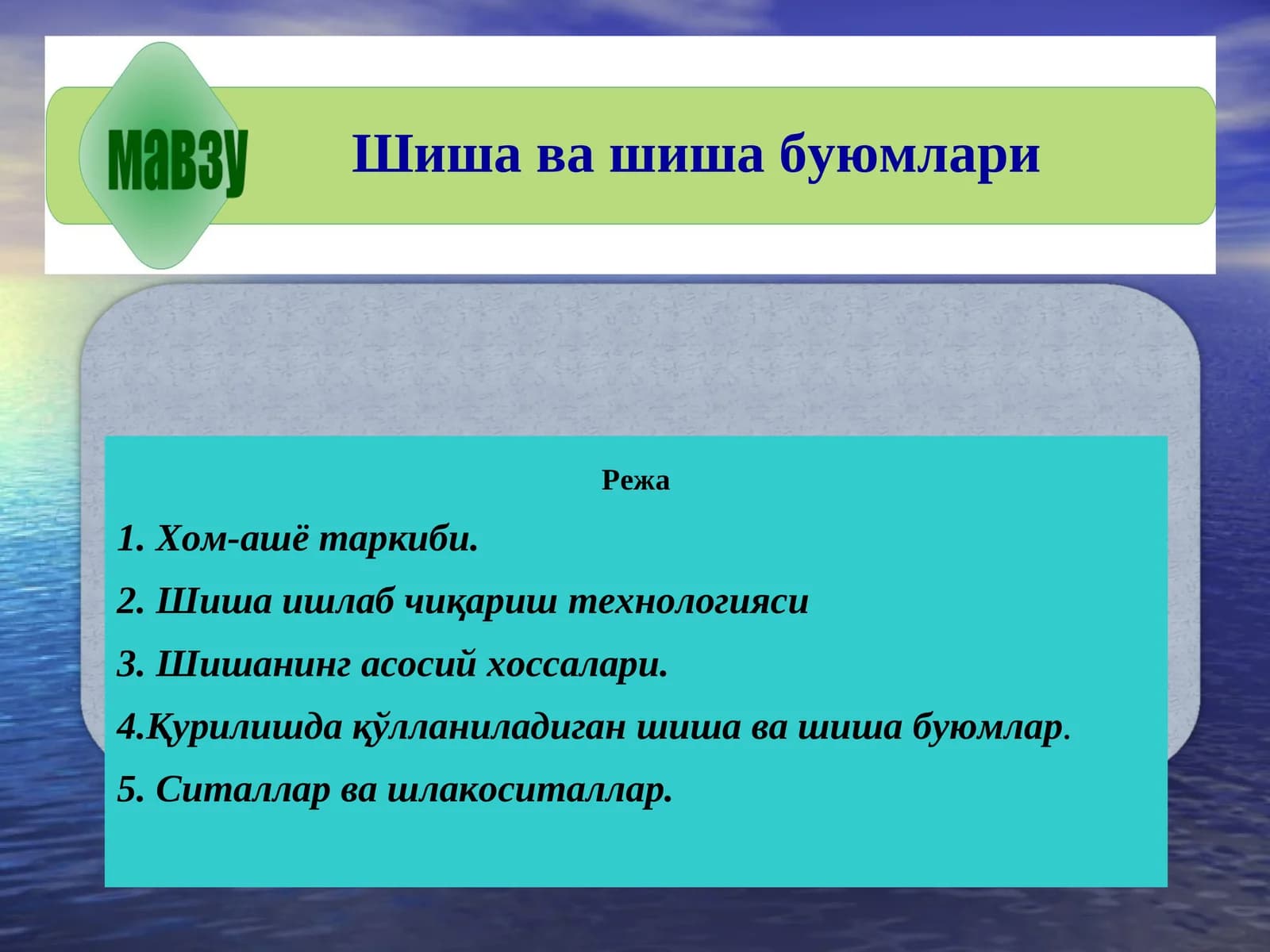 Шиша ва шиша буюмлари