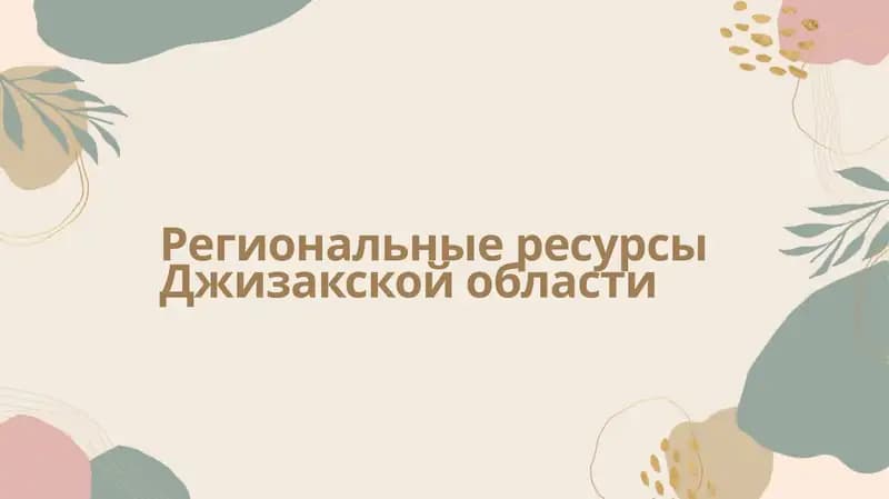 Региональные ресурсы Джизакской области