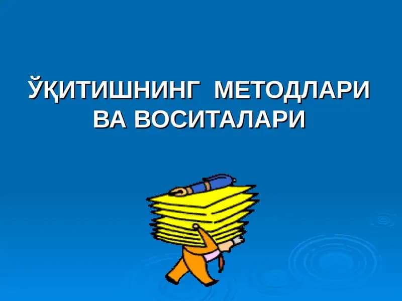ЎҚИТИШНИНГ МЕТОДЛАРИ ВА ВОСИТАЛАРИ